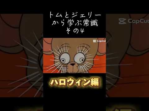 トムとジェリーから学ぶ常識その4【ハロウィン編】#トムとジェリー #meme常識 #shorts