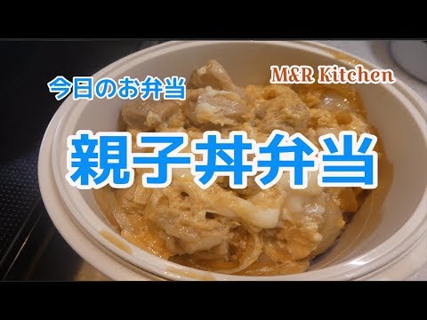 【簡単に作れる】 親子丼弁当