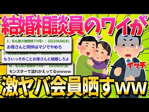 【2ch面白いスレ】結婚相談所で働いてる俺がお前らに説教する【ゆっくり解説】