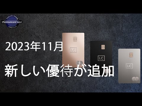 ラグジュアリーカード、11月から新たに追加された優待サービス