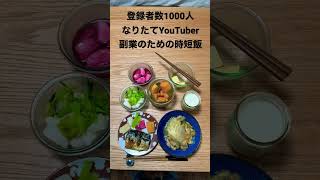 【時短飯】副業時間を確保！なりたてYouTuber の夕食【週6勤務】