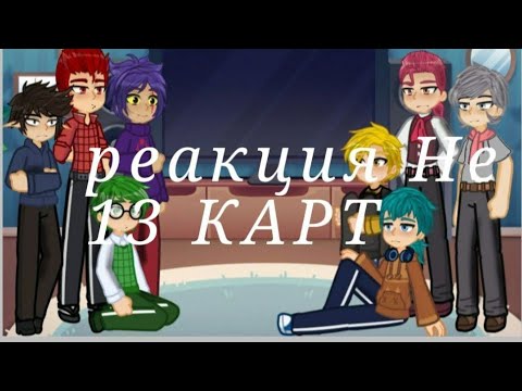 Реакция Не!13 карт на Т/и