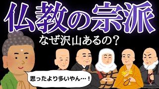 仏教の宗派 なぜ沢山あるの？わかりやすく解説