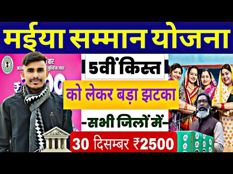 पैसा जारी ₹2500 मैया समान योजना | maiya samman yojana 5 kist kab aayega | maiya samman yojana 2500