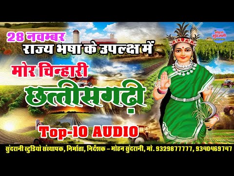 28 नवम्बर | मोर चिन्हारी छत्तीसगढ़ी || Mor Chhattisgarh || Audio Jukebox || CG Song