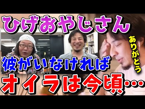 【ひろゆき】彼と出会えてよかった。ひげおやじとの出会いに感謝するひろゆき、彼と出会えてよかったことを語る。【切り抜き/論破】