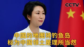 中国外交部：中国的地图将钓鱼岛标为中国领土是理所当然 |《中国新闻》CCTV中文国际