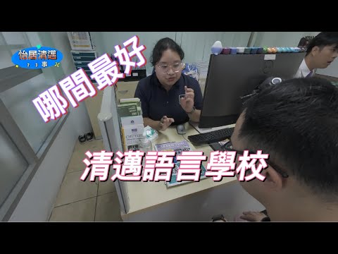 清邁的語言學校 哪間最好