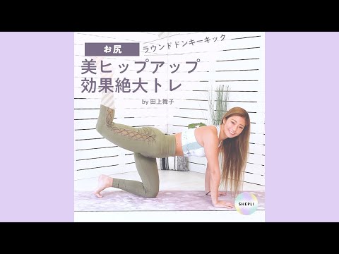 【美尻痩せ】ヒップアップ効果！ラウンドドンキーキック