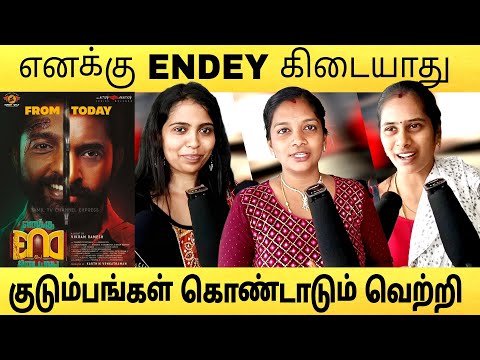 🔴எனக்கு ENDEY கிடையாது படம் எப்படி இருக்கு..? #enakuendeykidaiyathu