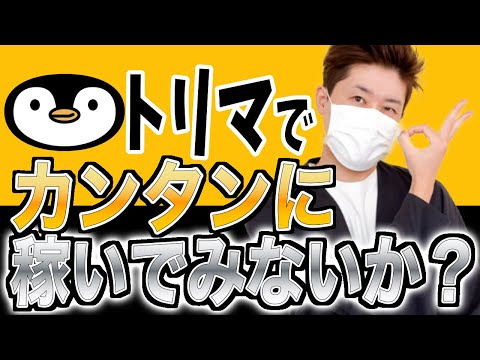 【TVで話題!!】トリマを利用してみた【お小遣いは稼げそうです】