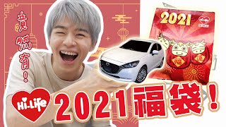 【2021萊爾富福袋】來開箱福袋迎接新年，大獎是BMW汽車！【黃氏兄弟開箱頻道】超商福袋 #超商系列