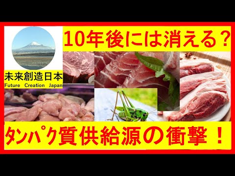 １０年後の食卓にあがるたんぱく源は？　#食料　#人口　#タンパク質　#SDGS　#未来　#ニュース　#世界　#人口増加　#環境　#持続可能　#温暖化　#2033　#2030