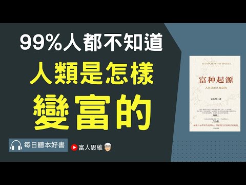 99%人都不知道 人類是怎樣變富的 #富種起源｜ 股票 股市 美股｜個人財富累積｜投資｜賺錢｜富人思維｜企業家｜電子書 聽書｜#財務自由 #財富自由 #個人成長 #富人思維 #經濟運作