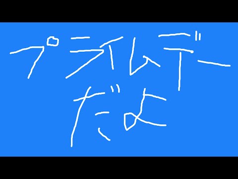 【 本日22時 】みんななに買うの？金欠カメラマンがプライムデー見る配信