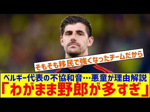 なぜベルギー代表に不協和音が生じるのか…悪童ナインゴランが理由解説 「わがまま野郎が多すぎ」