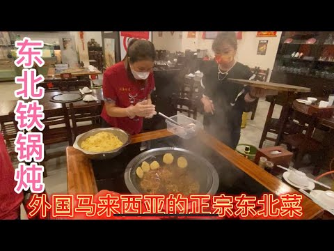 没想到还能吃到正宗东北铁锅炖!!! 牛肉筋，头巴脑，田园鸡，大鹅家乡味，又无敌了🤗😊😘