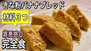 【材料３つで完全食】小麦・砂糖・計量なし！フライパンで簡単混ぜるだけ！きな粉バナナブレッド