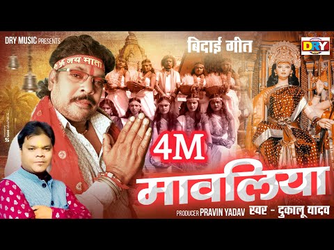 मावलिया | Mavliya I 🚩🚩| दुकालू यादव | Dukalu Yadav | बिदाई गीत | Bidai Geet | जसगीत |  Jasgeet