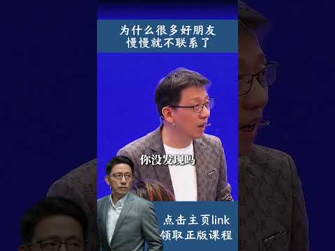 为什么很多好朋友，慢慢就不联系了？#朋友 #情感 #认知