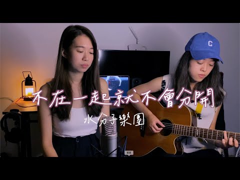 【水分子樂團愛cover】不在一起就不會分開 #onetake 未修音版