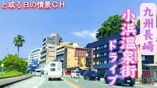 【今日はドライブ日和】長崎県 小浜温泉街  4K ドライブ【雲仙市小浜町】#ﾄﾞﾗｲﾌﾞｴﾘｱ