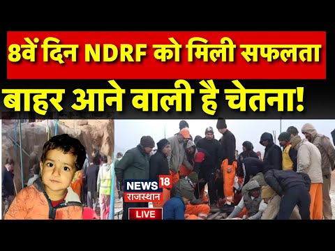 Chetna Rescue Operation Big Update Live : 8वें दिन NDRF को मिली सफलता | Kotputli Borewell Accident