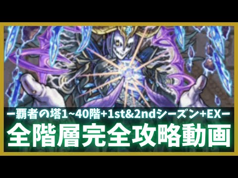 【モンスト】ー覇者の塔ー完全攻略動画