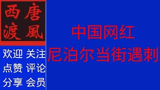 【娱乐杂谈】中国网红尼迫尔当街遇刺，大家注意远离疯逼