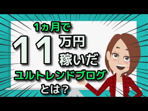 【11万円】のブログ収益！初心者ブロガーのPVを跳ね上げるトレンド記事の書き方