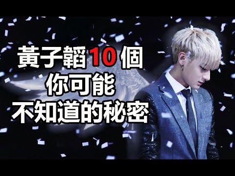 談判官偶像劇男主角：黃子韜10個你可能不知道的秘密