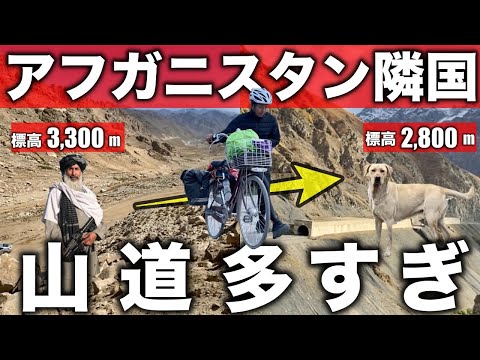 【地獄】アフガニスタン隣国で限界突破！3,000m級ダブル峠越え！