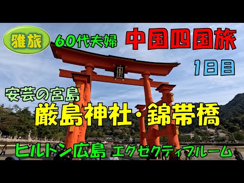 中国四国旅行【1日目】７泊８日間中国四国の旅、厳島神社、錦帯橋、広島観光です。ホテルは新しいヒルトン広島のエグゼクティブルームに宿泊。