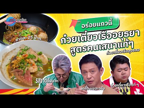 ก๋วยเตี๋ยวเรือ สูตรคนเสนา พระราม 7 ร้านก๋วยเตี๋ยวเรือลุงชะลอ |ครัวคุณต๋อย อร่อยแถวนี้ 26 ธ.ค.67 (1/2