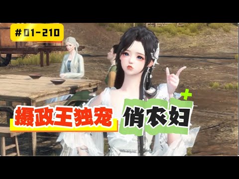 《摄政王独宠俏农妇#1~210》她天才美少女军医穿越了？还是一个正在哺乳期的农妇？还带着这个小拖油瓶嫁给了一个猎户成了人家孩子的继母？