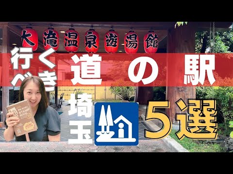 【絶対行くべき道の駅】50代ほぼ引きこもり主婦厳選❣️埼玉の道の駅 5選｜グルメも景観も楽しめる厳選スポット！