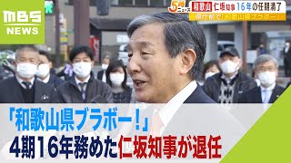 「和歌山県ブラボー！」4期16年務めた仁坂知事が退任　約500人の職員らに見送られる（2022年12月16日）