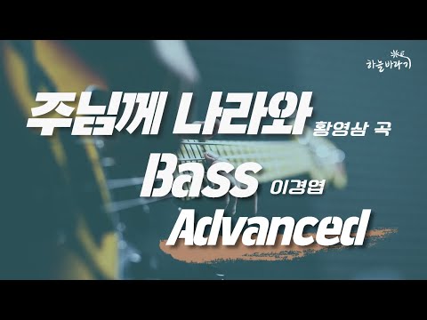 주님께 나라와(황영삼 곡) 심화편 연주 가이드 영상 - Bass