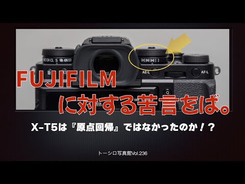 【FUJIFILMへの苦言w】X-T5は『原点回帰』ではなかったのか！？