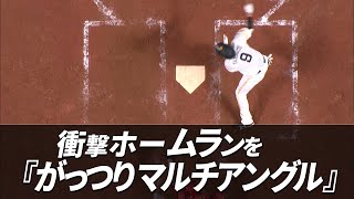 柳田悠岐の変…「衝撃HR」がっつりマルチアングル!!