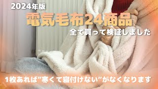 【電気毛布】おすすめ人気ランキング24選！まとめて一気にご紹介します！