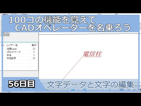 【ＣＡＤオペレーターを名乗りたい】文字データと文字の編集【１００日チャレンジ】