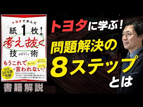 【中小企業 書籍 おすすめ】書籍「トヨタで学んだ『紙一枚』で考え抜く技術」