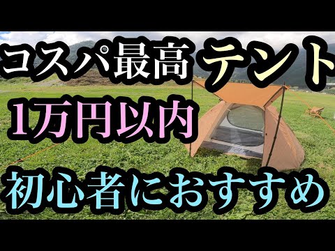 【女性、初心者でも簡単】1万円以内のおすすめテント　コスパ最強テント　ツーリングドーム【wolfyok outdoors】