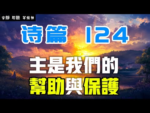 【5分鐘禱告贊美神】詩篇124 主是我們的幫助與保護 #聖經 #等候神 #禱告 #靈修 #讀經 #應許