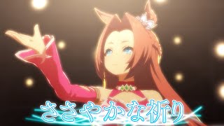 【ウマ娘】カワカミプリンセス【ささやかな祈り】