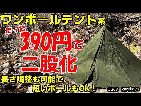 VerryCheap! ! Succeeded in bifurcating the tent pole for One pole tent!