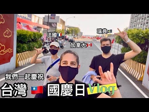 Taiwan National Day Celebration 跟我們一起慶祝台灣雙十國慶日Vlog @LukasInTaiwan @imRodolphe