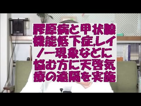 膠原病と甲状腺機能低下症,レイノー現象などに悩む方に天啓気療の遠隔を実施