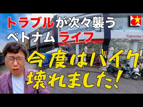 ベトナム語で症状説明とか無理ゲー。突然バイクのエンジン止まる！カタコトベトナム語で修理を依頼。【修理代は？】